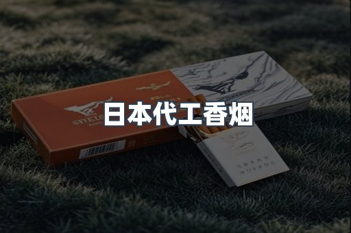 日本代工香烟